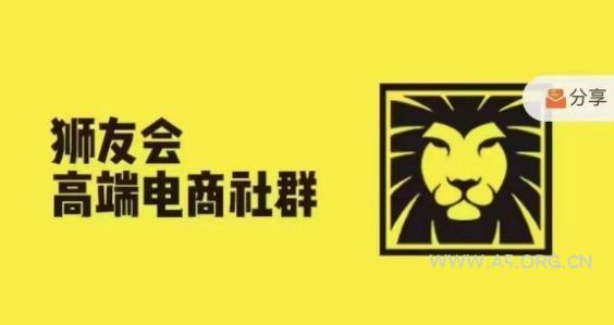 狮友会·【千万级电商卖家社群】(更新25年04月)，各行业电商千万级亿级大佬讲述成功秘籍-A5资源网