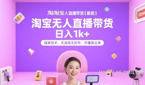 淘宝无人直播带货【最新】，日入1k+，独家技术，无违规无封号，开播就出单【揭秘】-A5资源网
