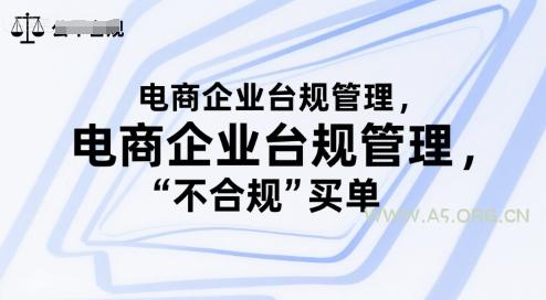 电商企业台规管理，别让你的公司为“不合规”买单-A5资源网