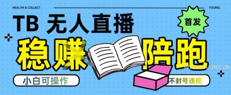 淘宝无人直播带货最新技术，不违规，操作简单，开播爆单，日入多张(全网首发)【揭秘】-A5资源网