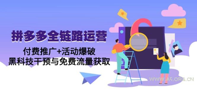 拼多多全链路运营5月课：付费推广+活动爆破，黑科技干预与免费流量获取-A5资源网