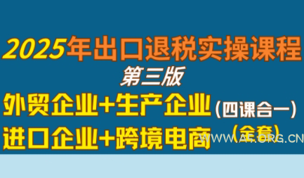 崔sir·出口退税实操-外贸企业+生产企业+跨境电商+进口企业(四课合一)-A5资源网