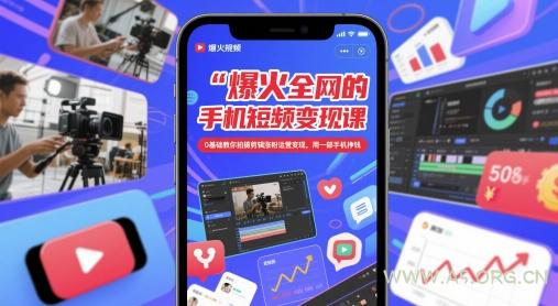 爆火全网的手机短视频变现课，0基础教你拍摄剪辑涨粉运营变现，用一部手机挣钱-A5资源网