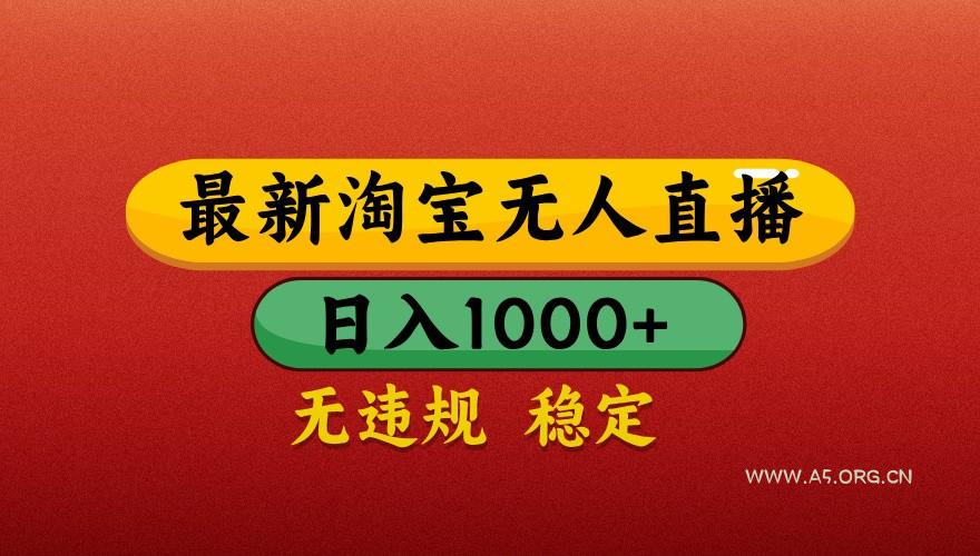 最新淘宝无人直播带货，独家技术，日入1000+，不违规不封号，操作简单【揭秘】-A5资源网