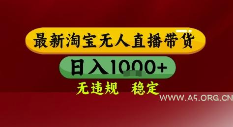 淘宝无人直播带货，独家技术，电脑全天开播，无违规无封号轻松上手，日入1k+【揭秘】-A5资源网