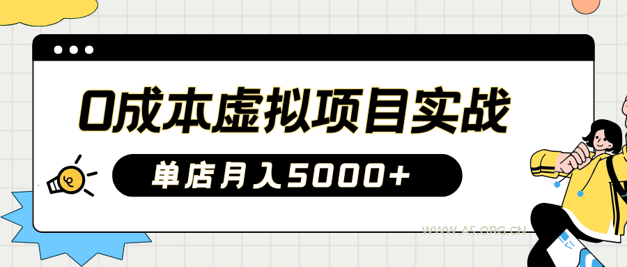 2025淘宝虚拟项目实操指南：0成本开店，新手单店月入5000+【5节系列课程】-A5资源网