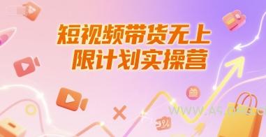 短视频带货无上限计划实操营，新人短视频带货工具流养号破播文案运营篇课程-A5资源网