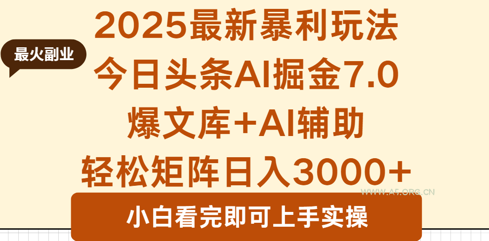 2025年今日头条最新暴利玩法7.0，一键生成爆款，轻松实现矩阵日入3000+-A5资源网