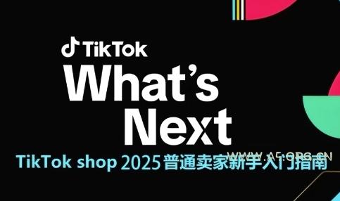 TikTok shop 2025普通卖家新手入门指南，助新手快速掌握从0到1的跨境电商运营逻辑-A5资源网
