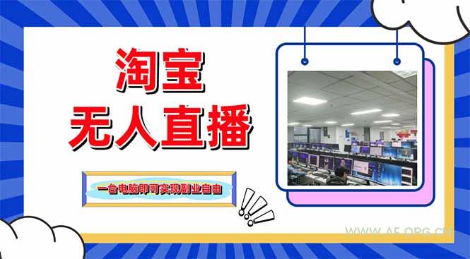 淘宝无人直播带货，单品打爆+搜索流打法，24小时必出单-A5资源网