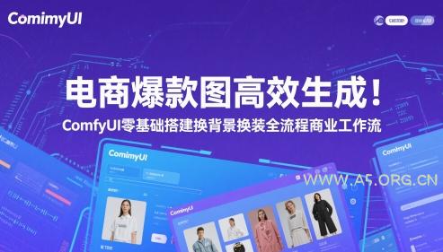 电商爆款图高效生成！ComfyUI 零基础搭建换背景换装全流程商业工作流-A5资源网