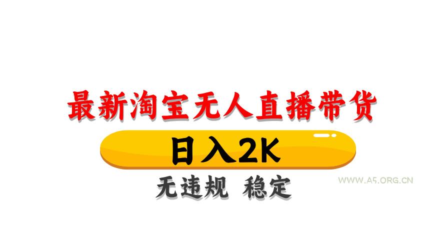 淘宝无人直播带货，日入2K，独家技术，无违规无封号，长期稳定，操作简单【揭秘】-A5资源网