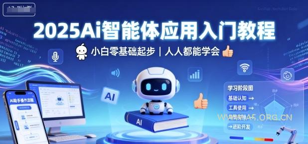 2025Ai智能体应用入门教程，小白零基础起步，人人都能学会-A5资源网