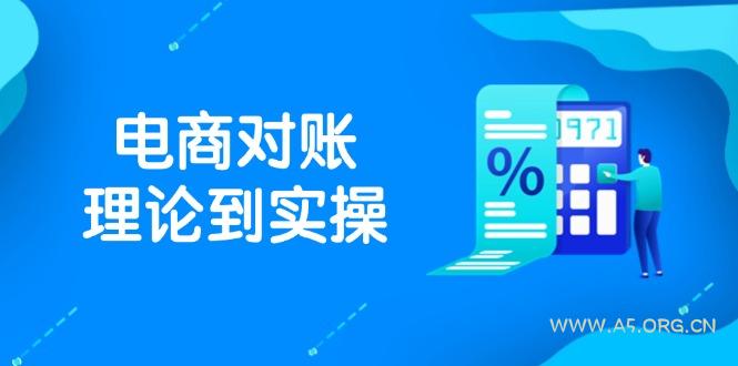 抖店电商对账理论到实操，包括订单、售后、资金流水处理，数据导出路径等-A5资源网