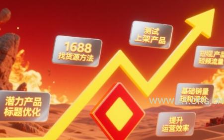 涂涂老师·淘宝选品、优化与推广-A5资源网