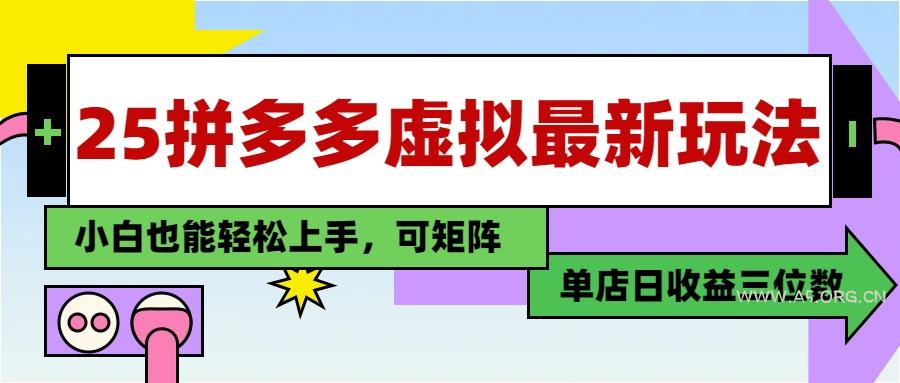 25最新拼多多虚拟电商，单店日入3位数，小白也能快速上手，教程.-A5资源网