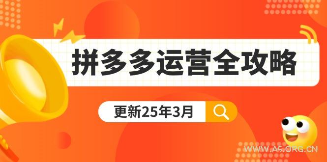 拼多多运营全攻略：从0到日销千单,爆款内功+付费推广+黑科技(更新25年3月-A5资源网