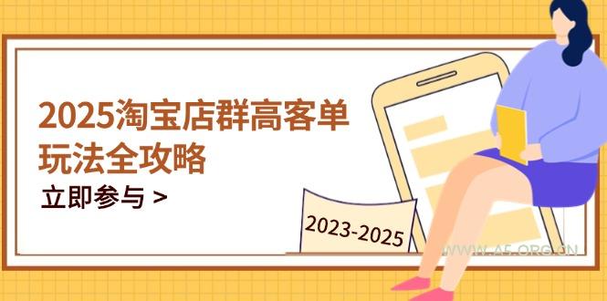 2025淘宝店群高客单玩法全攻略，把握高客单关键技巧，精通全周期运营-A5资源网