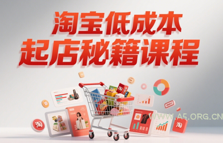 子枫老师·淘宝低成本起店系统课-A5资源网