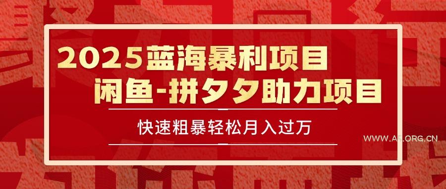 2025 最新闲鱼蓝海暴利项目 快速粗暴单号日入1000+，保姆级教程-A5资源网