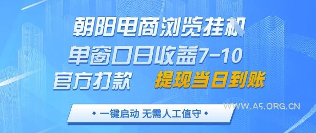 朝阳电商浏览挂G，单窗口日收益7-10，官方打款，单日提现到账，支持手机电脑【揭秘】-A5资源网