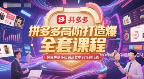 拼多多高阶打造爆款全套课程，解决拼多多店铺运营中99%的问题-A5资源网