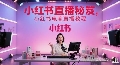 小红书直播秘笈，小红书电商直播教程-A5资源网