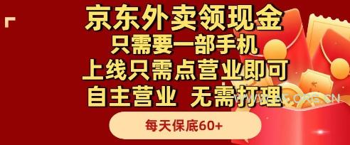 京东外卖领现金，只需要1部手机，上线只需点营业即可自主营业，无需打理，每天保底60+【揭秘】-A5资源网
