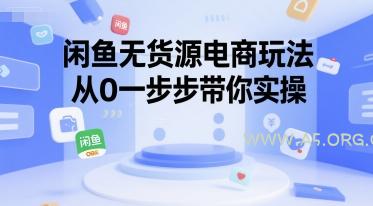 闲鱼无货源电商玩法，从0一步步带你实操-A5资源网