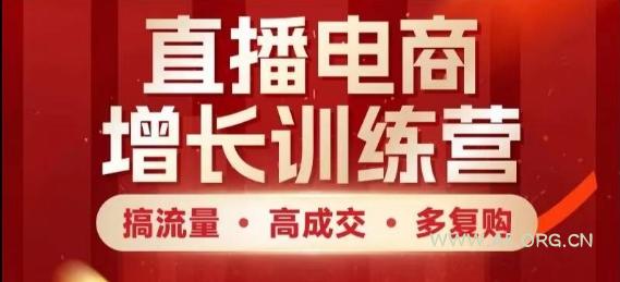直播电商增长训练营，搞流量·高成交·多复购，快速上手有思路-A5资源网