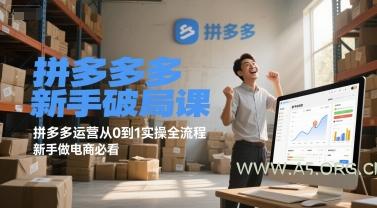 拼多多新手破局课，拼多多运营从0到1实操全流程，新手做电商必看-A5资源网