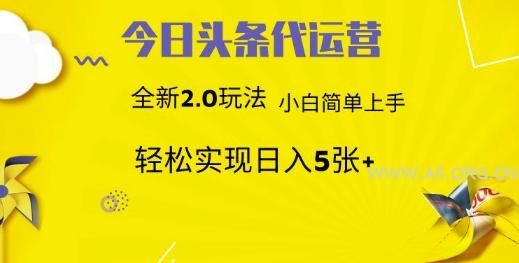 今日头条代运营，新2.0玩法，小白轻松做，每日实现躺Z5张【揭秘】-A5资源网