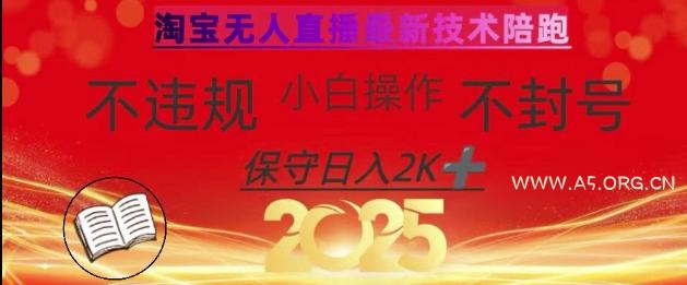 2025年淘宝无人直播带货10.0，全新技术，不违规，不封号，纯小白操作，日入数张【揭秘】-A5资源网