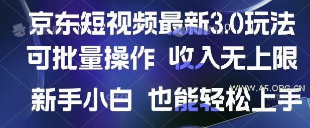 京东短视频最新玩法，可批量操作，收入无上限 新手也能轻松上手【揭秘】-A5资源网