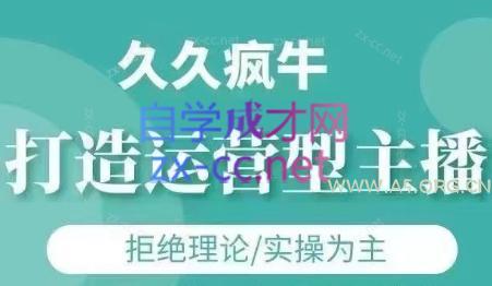 久久疯牛·打造运营型主播(更新5月)-A5资源网