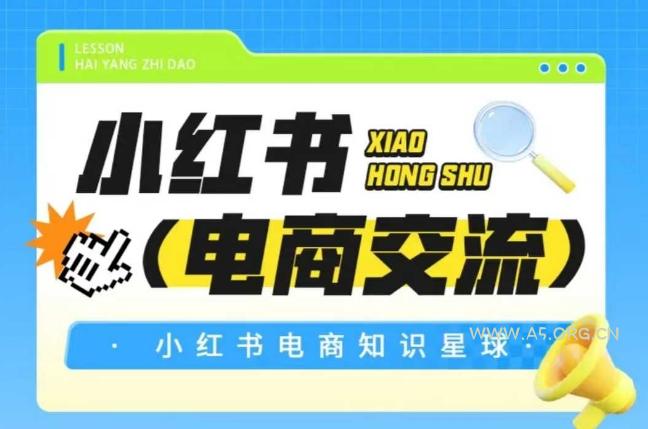 红薯电商知识星球，小红书电商交流-A5资源网