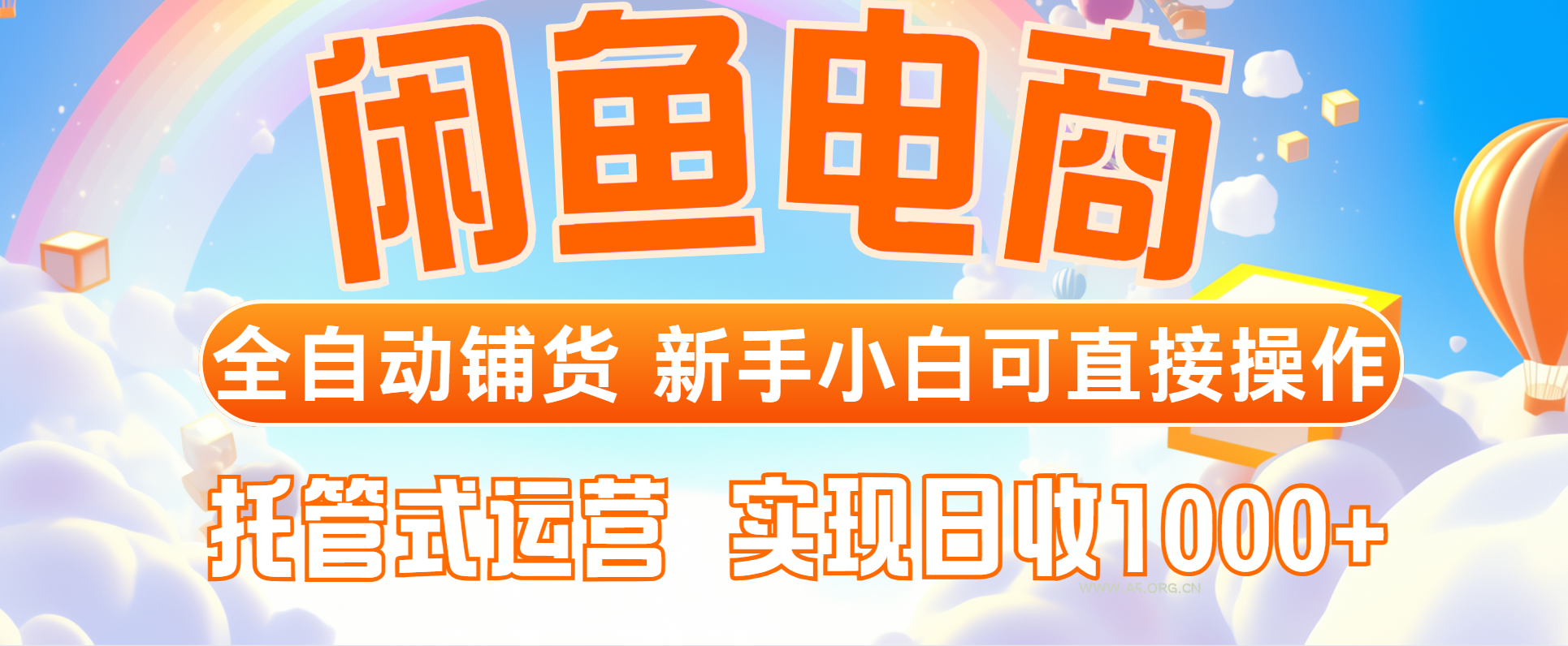闲鱼电商全自动铺货，新手小白可直接操作，托管式运营，日收1000+-A5资源网