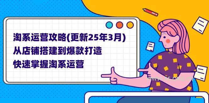 淘系运营攻略(更新25年3月-A5资源网