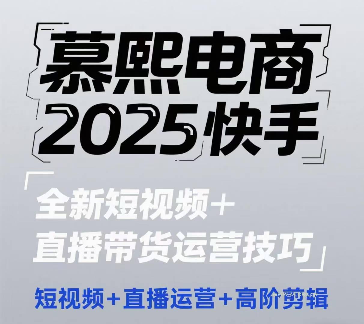2025快手短视频+直播带货运营技巧，​短视频、直播运营、高阶剪辑-A5资源网