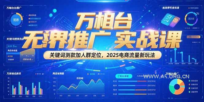 万相台无界推广实战课，关键词测款加人群定位，2025电商流量新玩法-A5资源网