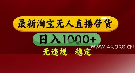 【最新】淘宝无人直播带货，独家技术，无违规无封号，操作简单，长期稳定，日入几张【揭秘】-A5资源网