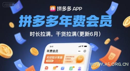 拼多多年费会员，实经验分享操，时长拉满，干货拉满(更新7月)-A5资源网