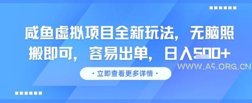 咸鱼虚拟项目全新玩法，无脑照搬即可，容易出单，日入几张-A5资源网