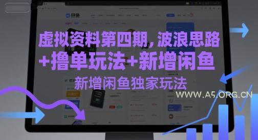 虚拟资料第四期，波浪思路+撸单玩法，新增闲鱼独家玩法-A5资源网