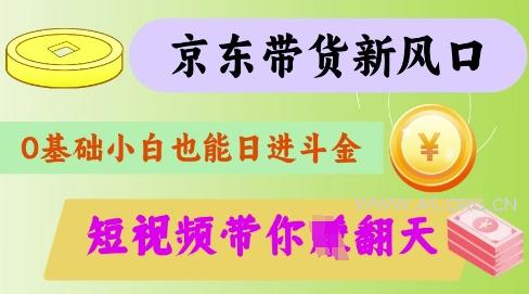 最新京东短视频带货代运营秘籍，轻松躺挣【揭秘】-A5资源网