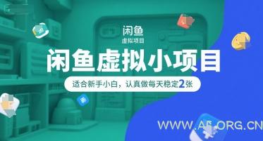 闲鱼虚拟小项目，操作简单，适合新手小白，认真做每天稳定2张-A5资源网