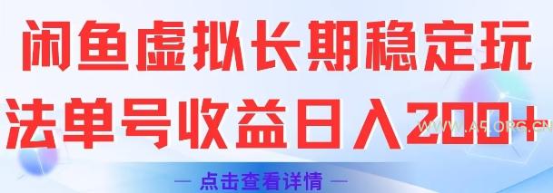 闲鱼虚拟长期稳定玩法单号收益日入2张-A5资源网