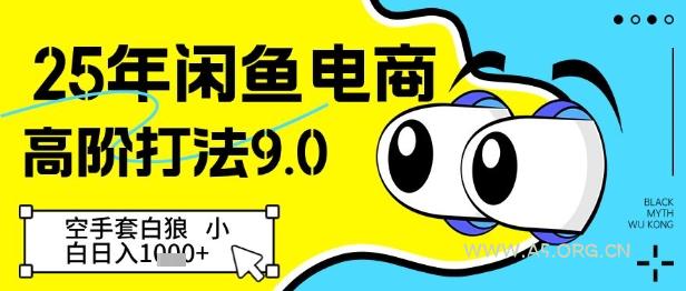 25年闲鱼电商高阶打法9.0，空手套白狼，小白日入几张-A5资源网