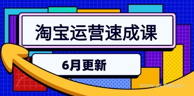 淘宝运营速成课-6月，直通车六维玩法，引力魔方实操，三阶搜索爆破技术-A5资源网
