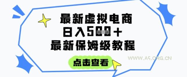 日入3张+的虚拟电商项目，保姆级教程，全网最详细，操作简单，每天一个小时，实现被动收入-A5资源网